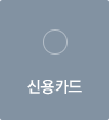 신용카드