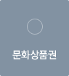 문화상품권