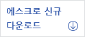 에스크로 신청서 및 계약서 다운로드