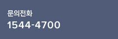 문의전화 02-3420-6960